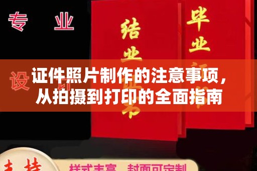 三角证件照片制作的注意事项，从拍摄到打印的全面指南