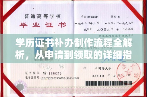 丹江口学历证书补办制作流程全解析，从申请到领取的详细指南